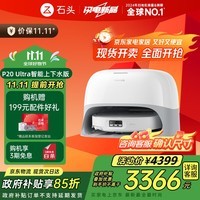 石头国家补贴扫地机器人扫拖一体 P20 Ultra Plus扫拖洗烘一体机 自动集尘热水洗拖布烘干补水擦地拖地 P20 Ultra上下水