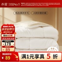水星家纺出品百丽丝羊毛被澳洲进口羊毛A类羊毛被子被芯保暖冬被春秋被 【A类澳洲进口羊毛】四季被(约3-6斤) 150cm×210cm