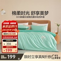水星家纺床上四件套 60支长绒棉纯棉面料 轻奢法式全棉套件 被套床单枕套 向阳(60支长绒棉+礼盒装) 1.5米床 床单款 （被套200*230cm）