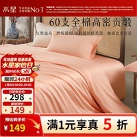 水星家纺出品百丽丝全棉三/四件套 60支长绒棉 纯棉套件高密贡缎 【60支全棉贡缎】如意 1.5米床 床单款 适配200x230cm被芯