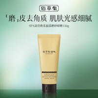 佰草集SPA清滢焕采面部磨砂啫喱150g洗面奶洁面