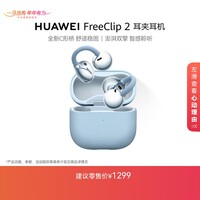 华为(HUAWEI)FreeClip 2 耳夹耳机 开放式无线蓝牙耳机 舒适稳固 智感聆听 鸿蒙AI助手 丹宁蓝