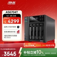 华硕（ASUS）AS6704T 4盘位四核心处理器NAS网络存储/家用私有云存储服务器/网盘个人云/双2.5G口（不含硬盘）