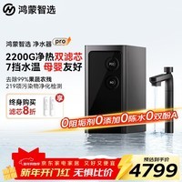 华为智选鸿蒙智选IAM智能净水器Pro家用2200G加热直饮厨下净水器净热洗一体机大通量反渗透直饮机 智能净水器Pro