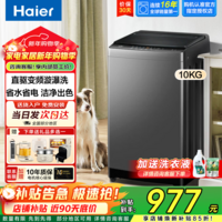 海尔（Haier）波轮全自动10公斤海尔洗衣机家用大容量直驱一级变频除菌除螨小型节能筒自洁智能家电以旧换新 10公斤新款
