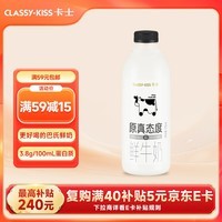 卡士（CLASSY.KISS）原真态度鲜牛奶755mL 3.8g原生乳蛋白 巴氏杀菌鲜奶