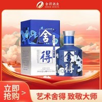 舍得 艺术舍得 致敬大师 浓香型 52度100ml 单瓶装(颜色随机无礼袋)
