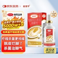 达克宁盐酸特比萘芬喷雾剂60ml脚气喷剂脚气药止痒脱皮烂脚丫真菌感染自营脚臭喷雾泡脚专用药乳膏凝胶升级款