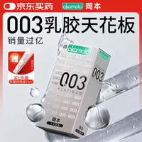 冈本（OKAMOTO）避孕套 进口003白金超薄10片 男女用安全套套成人情趣计生用品