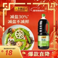 李锦记 薄盐生抽原味鲜1.52kg 【减盐】  美味健康之选 酱油