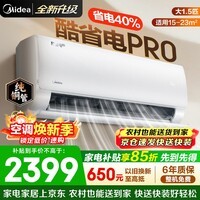 美的（Midea）空调挂机酷省电pro 新一级能效变频冷暖 双排蒸发器独立除湿 节能家用卧室空调 国家补贴以旧换新 大1.5匹 【酷省电Pro】适用15-23㎡