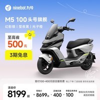 九号（Ninebot）电动摩托车M5 100 高阶电摩革新者 铅酸电摩【门店自提】 幻影银/莹夜黑/光子橙