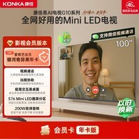 康佳电视100G10 100英寸 MiniLED 288Hz超高刷 576分区低反屏【影视会员版】爱奇艺年卡