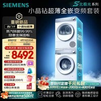 西门子(SIEMENS)【新品上市】小晶钻超薄10+10KG大容量洗烘套装全自动滚筒洗衣机变频热泵烘干 纤薄WW52H1U00W+01W