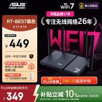 华硕(ASUS)【焕新补贴】RT-BE57 WiFi7电竞游戏加速路由器家用无线千兆路由全屋WiFi7 2.5g口Aimesh随心组
