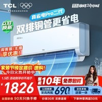 TCL空调新品京东联名真省电Pro二代大1.5匹新一级能效变频双排铜管壁挂式冷暖KFR-35GW/RT2Eb+B1