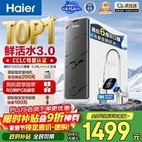 海尔（Haier）净水器鲜活水pro瞬时1400G6年RO膜抑菌滤芯净饮机家用厨房专用台下用反渗透过滤直饮净水机R793