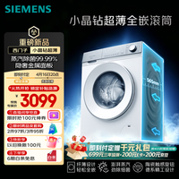 西门子(SIEMENS)【新品上市】小晶钻超薄10KG大容量全自动滚筒洗衣机 纤薄机身 隐奢面板 智能除渍 WW52H1U00W