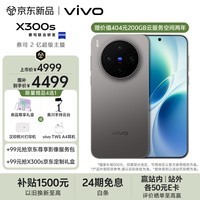 vivo X300s 12GB+256GB 钛黑 蔡司2亿超级主摄 蔡司APO超级长焦 144Hz蔡司大师色彩屏 拍照 AI手机