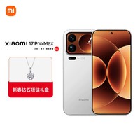 Xiaomi 17 Pro Max 16GB+512GB 白色【新春钻石礼盒】