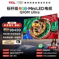 TCL电视 115Q10M Ultra 115英寸 RGB-Mini LED 蝶翼星曜屏 RGB万象分区 绚彩XDR 国家补贴 护眼