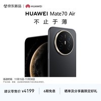 HUAWEI Mate 70 Air  12GB+256GB 曜金黑 超薄长续航 7英寸华为临境大屏 红枫原色影像 华为手机