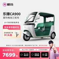 爱玛（AIMA）【门店自提】乐臻CA900带蓬家用代步电动三轮车老人车载电动车 到店选色提车