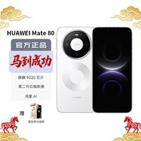 华为（HUAWEI）Mate 80 12GB+256GB雪域白 麒麟9020 第二代红枫影像鸿蒙AI 华为直屏鸿蒙手机