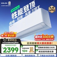 科龙（KELON）空调静省电QSUltra 咨询享低价 海信出品 大1.5匹挂机 双排满配 新一级能效 1050m³大风量 15分贝 大1.5匹 一级能效 【新品高配+双排紫铜管】