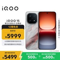 iQOO 15 16GB+1TB凌云 第五代骁龙8至尊版 2K 三星珠峰屏 国家补贴 iqoo15游戏电竞手机