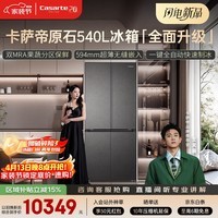 卡萨帝(Casarte)原石系列540升十字门594MM超薄零嵌双MRAPLUS窖藏养鲜三系统自动制冰BCD-540WGCTDMGDEU1国家补贴