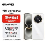 华为畅享 90 Pro Max 256GB 雪域白 8500mAh巨鲸大电池 鸿蒙AI 流畅丝滑 直屏手机【赠话费券】