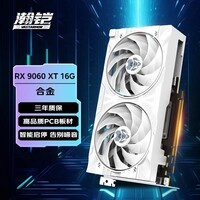 瀚铠AMD RADEON RX 9060 XT 8GB /16GB 黑色合金 电竞 无畏契约/三角洲行动/魔兽 独立显卡 RX9060 XT16GB白色合金