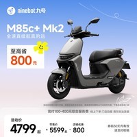 九号（Ninebot）【千玺同款】M85c+ Mk2 电动摩托车 智能智驾 长续航【门店自提】 到门店选颜色
