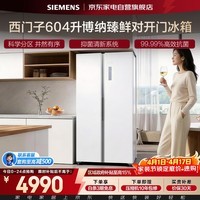 西门子冰箱604升双开门一级能效风冷无霜双变频超大容量抗菌净味大冷冻家居百搭KA98CE120C国家补贴