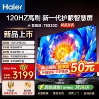 海尔（Haier）电视  高音画 4K超高清 超大存储 超薄护眼全面屏 远场语音液晶电视机 75英寸 26款【S30D】120HZ高刷护眼智慧屏