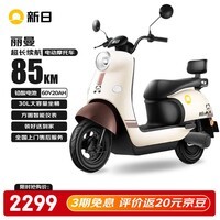 新日（Sunra）电动摩托车 丽曼自营电动车60v5块铅酸电池76km长续航大踏板电动车男女通用代步电瓶车家用电摩棕