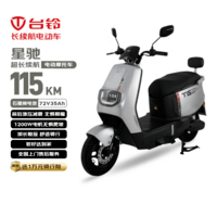 台铃电动摩托车星驰115KM长续航电动车72V35Ah石墨烯电池1200W高速电摩通勤上班外卖代步电瓶车极致银
