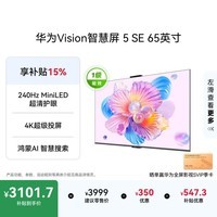 华为Vision智慧屏 5 SE 65英寸 鸿蒙AI搜片 一级能效国家补贴 智能投屏超薄智能平板电视机