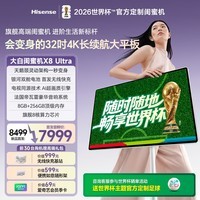 海信大白闺蜜机X8 Ultra 32英寸4K 1秒变身 银河双舱电池 首发无线快充 帝瓦雷音响 战略单品 移动电视