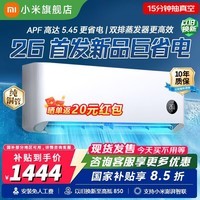 米家小米(MI)空调 大1匹巨省电【26新款】新一级能效 双排蒸发器 变频冷暖 整机十年质保 巨省电 26款APF5.45AI节能双排 大1匹