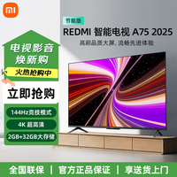 小米电视 75英寸一级能效 144Hz高刷 2GB+32GB REDMI 智能电视 A75 2025 L75MA-RAE 75英寸 Redmi A75 官方标配+含底座