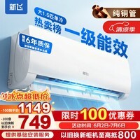 新飞（Frestec）空调 新一级能效 大1.5匹大1匹全铜管挂机 以旧换新 省电冷暖变频空调 家用壁挂式空调 单冷 大1.5匹 一级能效 提供基础安装服务