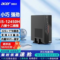 宏碁(acer)电脑台式机mini迷你主机微型便携式小机箱全套整机办公商用家用游戏电竞i5/i7 【定制 八核i5-12450H 32G 1T固态 单主机