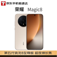 荣耀Magic8 16+512 旭日金 超夜神长焦 第五代骁龙8至尊版 谢霆锋同款 5G AI旗舰手机【京东快递】