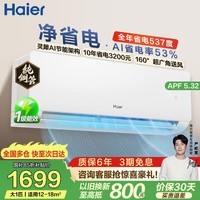 海尔(Haier)净省电空调1匹/1.5匹挂机 新一级能效变频冷暖自清洁 静悦卧室空调 家电补贴 以旧换新 净省电 1匹 强劲省电26PD1