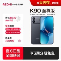 小米(MI)红米K90至尊版 骁龙8至尊版 165Hz超高刷 8550mAh大电池红米电竞旗舰手机 暗影黑 16GB+512GB 官方标配