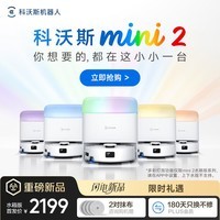 科沃斯【京东独家】mini2扫地机器人扫拖一体自动清洗抹布自集尘自烘干全自动智能家用扫地机水箱版