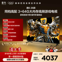 TCL雷鸟电视鹏6 26款 85英寸 3+64GB内存 144Hz高刷MEMC运动补偿 94%DCI-P3色域平板电视机 85S68A