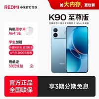 小米（MI）红米K90至尊版 骁龙8至尊版 165Hz超高刷 8550mAh大电池红米电竞旗舰手机 天际蓝 16GB+256GB 官方标配